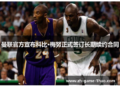 曼联官方宣布科比·梅努正式签订长期续约合同