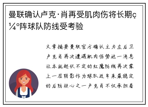 曼联确认卢克·肖再受肌肉伤将长期缺阵球队防线受考验