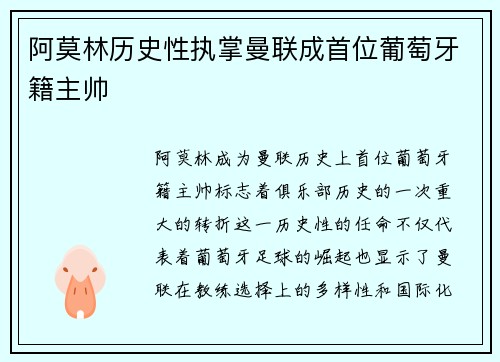 阿莫林历史性执掌曼联成首位葡萄牙籍主帅